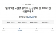 ‘n번방’ 청원동의 133만명…“한국남자, 그릇된 성관념 문제”