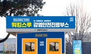 남양주시, 제2청사·풍양보건소 등 2곳에 ‘워킹스루’ 운영