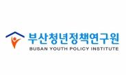 부산청년정책硏, 국민권익위 민간보조사업 선정