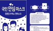 강북구, 국민안심마스크 10만장 구입