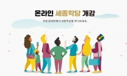 ‘한국어 강의도 온라인으로’…세종학당, 4월1일부터 운영