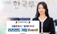 한국투자증권, 분리과세 혜택 리츠펀드 가입 이벤트 진행