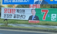 우리공화 후보, 현수막에 대통령 비하 문구 ‘물의’