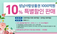 “지역경제 살린다”..성남사랑상품권 10% 특별할인