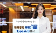 한국투자증권, ‘국민기업랩(삼성전자)’ 출시