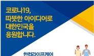 “접수 1건당 마스크 1개 기부”…한컴라이프케어, 마스크 아이디어 공모전