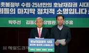 민생당 박주선·김동철 “민주개혁세력 호남대통령 만들기 앞장설 것”