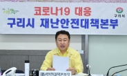 안승남 구리시장 “시민들이 무자비한 질병위협에 힘겨워하고 있다”