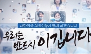 대한의사협회, 코로나19 극복을 위한 ‘동행’ 메시지 '의료진 7명의 응원영상 배포'