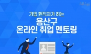 용산구, 사회적 거리두기…청년 대상 온라인 취업특강