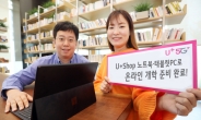 LG ‘U+Shop’서 온라인 개학 노트북·태블릿PC 준비하자