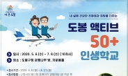 도봉구, 50+ 인생 2막을 응원합니다~