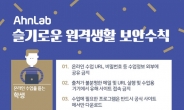 “안전한 온라인 개학 위해서는?” 안랩, ‘슬기로운 원격생활 보안수칙’ 발표