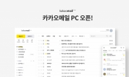 “이제 PC 카카오톡에서도 메일 보낸다”… ‘카카오메일 PC버전’ 베타서비스 시작