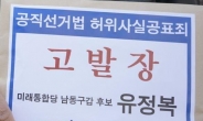 [4·15 인천 총선]맹성규 후보 선대위, ‘흑색선전’ 유정복 후보 고발