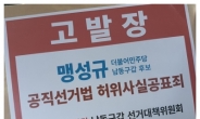 [이홍석의 시선고정]4·15총선 여·야 후보 간 고발 난무… 선거전 ‘혼탁’