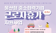 울산항만공사, 울산항 근로자 휴가비 지원사업 모집