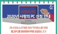 안산시, 사랑의 PC 350대 보급 ‘훈훈’