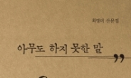 “이게 나다” 최영미 시인 9년만의 산문집