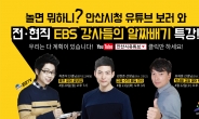 안산시, 전·현직 EBS 강사 초청..특별 유튜브 강의