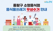 중랑구, 소형음식점 음식물쓰레기 무상 수거한다