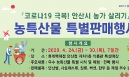 안산시 ‘농특산물 판매행사’..침체된 지역농가 살린다