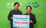 ㈜피앤씨랩스, 오산시에 마스크 3000매 기부