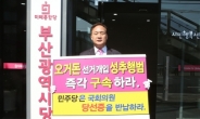 미래통합당 부산시당, '오거돈 성추행 의혹' 진상조사위 구성