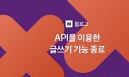 “광고성 블로그 아웃!” 10년 유지한 네이버 ‘글쓰기 편의’ 사라진다!