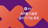 “광고성 블로그 아웃!”…네이버 ‘글쓰기 편의’ 사라진다