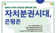 은평구, 자치분권 정책사례 강좌 개최