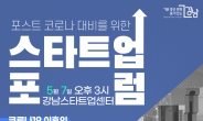 강남구, 포스트 코로나 대비 ‘강남스타트업 포럼’ 개최