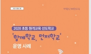 경기도교육청, 1800개 원격수업 콘텐츠 공유