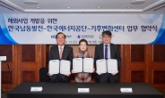 한국에너지공단, 남동발전·기후변화센터와 기후변화 대응을 위한 해외 사업 개발 MOU