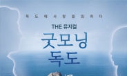 ‘갈등’의 독도가 사랑과 화합으로…뮤지컬 ‘굿모닝 독도’, 22일 공연