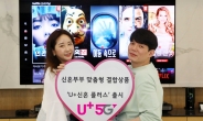 “넷플릭스도 보고 요금도 할인받고”…LGU+, 신혼부부 요금제 ‘U+신혼 플러스’ 출시