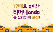 ‘티머니onda’, ‘착한 기사 1만 명 확대 모집’ 조기달성