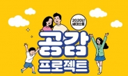 오산시, 세대소통 ‘공감’ 프로젝트 운영