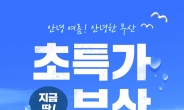 야놀자, 부산 인기 숙소 80% 할인된 가격에 제공