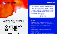 한국음악협회, 생존 위기 직면한 공연예술계 지원 프로젝트 진행