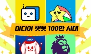 ‘미디어 챗봇’ 이용자 100만 시대 …구독경제 날개 단 카카오