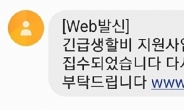 재난지원금 사칭 문자 스미싱 주의!…개인정보 다 털린다