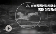 [현장영상] 北, 기어이 남북연락사무소 폭파…날아간 180억