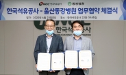 한국석유공사, 울산동강병원과 공동발전 업무협약