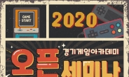 ‘2020 경기게임아카데미’ 오픈세미나 온라인 개최