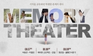 ‘기억극장’, 라이브 강자 총출동…김필·볼빨간사춘기·타블로·하동균 출연