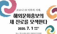 ‘포스트 코로나’ 한국문화 해외홍보 새 전략 모색