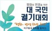 아태협, 광복회 등 22개 민족단체, '민족 하나 되기' 궐기대회 개최