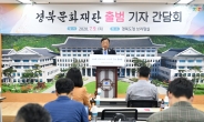 경북문화재단 10일 공식 출범