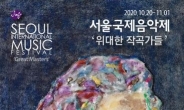 서울국제음악제, ‘위대한 작곡가들’ 주제로 10월 개막